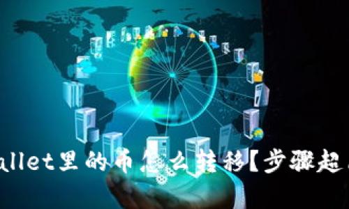 tpWallet里的币怎么转移？步骤超简单！