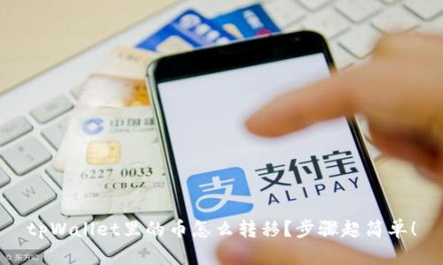 tpWallet里的币怎么转移？步骤超简单！