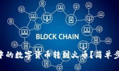 “如何将tpWallet中的数字货币转到火币？简单步骤