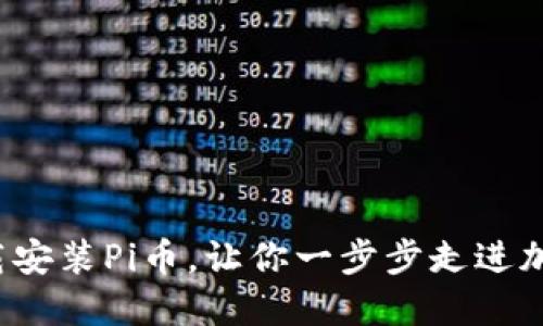 如何轻松下载安装Pi币，让你一步步走进加密货币世界？