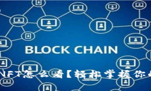 “tpWallet NFT怎么看？轻松掌握你的数字资产！”