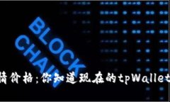 tpWallet行情价格：你知道现在的tpWallet值多少钱吗
