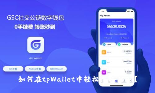 如何在tpWallet中轻松收取USDT？