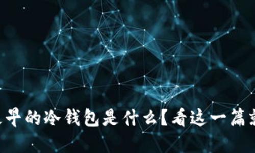 国内最早的冷钱包是什么？看这一篇就够了！