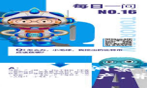   tpWallet的持币排名怎么看，轻松搞定！ / 

 guanjianci tpWallet, 持币排名, 加密货币, 钱包管理 /guanjianci 

初识tpWallet
在加密货币世界中，钱包管理显得尤为重要。tpWallet作为一款广受欢迎的数字钱包，不仅提供安全的资产存储，还为用户带来了许多便利功能。其中，持币排名功能帮助用户轻松了解自己在某个资产中的持仓情况，提升投资决策的精准性。本文将详细介绍如何在tpWallet中查看持币排名，以及相关的操作指南和注意事项。

tpWallet的基本功能
tpWallet的一大亮点是其用户友好的界面和丰富的功能。用户可以在这个平台上进行资产的存储、转账、交易等多种操作。而且，tpWallet兼容多种主流的加密货币，极大地方便了不同类型投资者的需求。
tpWallet的另一大优势是支持持币人排名系统，用户可以按照持币量查看自己的资产在整个网络中的位置。这对评估资产表现、对比竞争对手的持仓具有重要意义。

如何查看tpWallet中的持币排名
要查看tpWallet中的持币排名，用户需要完成以下几个简单的步骤：
ol
  li首先，打开tpWallet应用程序并登录你的账号。/li
  li在主界面上，找到“资产”或“钱包”选项，点击进入。/li
  li在资产列表中，选择想要查看持币排名的特定加密货币。/li
  li在该资产的详细页面中，找到“持币排名”或“排行榜”选项，点击查看。/li
/ol
这样一来，用户就可以轻松了解到自己的持币排名，以及在该加密货币中其他投资者的持币情况。这不仅可以帮助用户实时掌握市场动态，还能为投资决策提供科学依据。

持币排名的意义何在？
持币排名不仅仅是一个数字，更是分析市场的重要工具。通过查看持币排名，用户能够获取以下几方面的信息：
ul
  li**市场趋势**：持币排名可以揭示某一资产在市场中的受欢迎程度，帮助用户及时调整投资策略。/li
  li**投资对比**：用户能清晰地知道自己的持仓量在同行中的位置，以便做出更明智的投资选择。/li
  li**社区动态**：持币排名反映了如何社区在某项资产上的整体参与度，有助于市场情绪。/li
/ul

常见问题解答

h4问题一：tpWallet的持币排名是实时更新的吗？/h4
是的，tpWallet的持币排名是实时更新的。这意味着你可以随时获取最新的持币情况。无论是市场的波动，还是你的交易行为，持币排名都会快速反应，提供用户最准确的信息。这种功能的实时性，使得用户能够即时调整投资策略，决策的有效性大大提升。

h4问题二：如何提高我的持币排名？/h4
提高持币排名不仅仅依赖于增加资产的数量，还涉及到一些策略和意识。以下是一些有效的方法：
ul
  li**增加投资**：这是最直接的方法，用户可以通过购买更多的资产来提高自己的持币量，从而在排名中上升。/li
  li**学习市场**：了解市场动态和持仓策略，可以帮助用户制定更有效的投资计划。通过专业的分析工具和数据，用户能够做出更有价值的决策。/li
  li**参与社区**：积极参与相关加密货币社区，通过获取信息、分享经验、建立联系来获得更多投资机会。/li
/ul

总结
tpWallet的持币排名是一个非常实用的功能，能够为投资者提供实时、精准的持仓信息。通过这个功能，用户不仅能够了解自己的资产在市场中的位置，更能够从中洞察市场趋势，提高自身的投资能力。无论你是新手还是资深投资者，掌握tpWallet的使用方法及其持币排名的意义，将为你的投资之路打下坚实的基础。
随着加密货币市场的不断发展，了解如何运用这些工具将是每个投资者成功不可或缺的一部分。希望通过本文的介绍，能够帮助你在tpWallet中更好地管理你的资产，并实现你的投资目标。