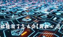 冷钱包转账地址转错了怎么办？别担心，这里有