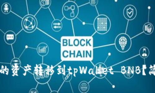 如何将火币交易所的资产转移到tpWallet BNB？简单易懂的步骤指南