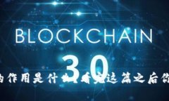 泰达币的作用是什么？看完这篇之后你会明白！