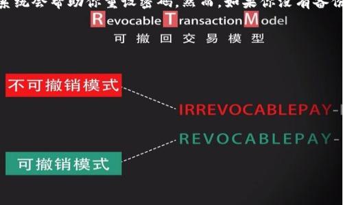 tiaoti如何用tpWallet轻松创建HECO钱包？/tiaoti  
tpWallet, HECO钱包, 数字资产, 区块链/guanjianci

引言：为什么选择HECO钱包？
在区块链世界中，钱包的选择至关重要。HECO（Huobi Eco-Chain）作为一个高速且低成本的公链，逐渐成为了众多投资者的首选。它不仅提供了安全的交易环境，还支持多种数字资产的存储与交易。为了帮助用户顺利进入HECO生态系统，今天我们就来聊聊如何用tpWallet创建HECO钱包。从零开始，让我们一步一步来！

什么是tpWallet？
tpWallet是一款功能强大的数字资产钱包，支持多种公链的存储和管理。它是许多区块链爱好者的首选，原因在于tpWallet的用户界面友好、操作简单，同时提供了多重安全保障。这款钱包兼容HECO，为你提供无与伦比的灵活性和便利。无论是投资新兴代币，还是在去中心化交易所（DEX）中兑换资产，tpWallet都能为你提供高效的解决方案。

步骤一：下载tpWallet
首先，你需要在你的手机上下载tpWallet应用。无论你是Android用户还是iOS用户，都可以在相应的应用商店中找到并安装tpWallet。只需搜索“tpWallet”，然后点击下载。安装完成后，打开应用，准备开始创建你自己的HECO钱包！

步骤二：创建新钱包
打开tpWallet后，你会看到几个选项。选择“创建新钱包”选项。此时，系统会提示你设置一个安全密码。选择一个复杂但易于记忆的密码，确保你的钱包安全。记住，这个密码是访问你钱包的钥匙，不要泄露给任何人。

步骤三：备份助记词
接下来，tpWallet会生成一组助记词。这个助记词是你恢复钱包的唯一密码，请务必妥善保存。切勿在网上分享或存储这个助记词。为了进一步确保安全，建议将其写在纸上，并存放在一个安全的地方。如果你丢失了助记词，你将无法找回钱包中的资产。

步骤四：选择HECO网络
创建钱包后，你需要选择所需的钱包网络。在tpWallet中，找到“网络设置”选项，选择HECO。这样，你的tpWallet就会切换到HECO网络，准备接收和管理相关数字资产。确保你知道HECO网络的特点，例如更快的交易速度和更低的费用，这些都使HECO成为优秀的资产管理平台。

步骤五：开始管理数字资产
现在你已经成功创建了HECO钱包！你可以开始接收、存储和管理你的数字资产了。你可以通过扫描QR码或粘贴HECO地址来接收资产。而如果你想交易或兑换资产，tpWallet也提供了不同的交易通道，确保你的需求能得到满足。

动态资产管理：去中心化交易所（DEX）
随时可以进入HECO生态系统中的去中心化交易所（DEX），利用tpWallet进行交易。它支持及时的资产兑换，让你的交易更为灵活。只需选择你希望交易的资产，并设置交易数量，系统会自动为你找到最佳价格。无论是主流的代币还是新兴项目，tpWallet都能满足你的需求。

安全性的重要性
虽然tpWallet本身提供了较高的安全性，但作为用户，你仍需保持警惕。出于安全考虑，定期更改你的密码和助记词，可以有效降低被攻击的风险。此外，确保你的设备没有恶意软件，并随时更新应用，以保护你的资产安全。

总结：轻松掌握你的HECO钱包
通过以上步骤，你已经成功创建并管理了你的HECO钱包。tpWallet为你提供了一个安全、便捷的数字资产管理工具，无论是投资、交易还是储存，它都能满足你的需求。进入HECO生态，让你的数字资产管理更简单、更灵活！

常见问题解答
问题一：如果我忘记密码，该怎么办？
如果你忘记了tpWallet的密码，首先不要紧张。你需要使用助记词来恢复你的钱包。按照tpWallet的指示，在登录页面选择“找回钱包”，输入助记词，系统会帮助你重设密码。然而，如果你没有备份助记词，找回密码的难度将会增大，因此确保定期备份非常重要。

问题二：如何确保HECO钱包的安全性？
保护HECO钱包的安全性非常关键，以下是一些实用的建议：  
1. **定期更改密码**：保持密码的独特性并适时更改。  
2. **妥善保管助记词**：切勿向任何人透露你的助记词，并妥善保管。  
3. **设备安全**：确保手机或电脑没有恶意软件，并及时更新应用。  
4. **使用硬件钱包**：如果你管理的是大额资产，可以考虑使用硬件钱包。  
5. **防钓鱼攻击**：当访问与钱包相关的网站时，确认网站的真实性，避免提供敏感信息。

通过遵循这些步骤和建议，你可以更好地享受HECO钱包带来的便利与安全，开启你的区块链资产管理之旅！