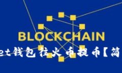 怎么用tpWallet钱包往火币提币？简单步骤告诉你！