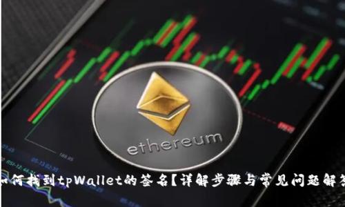如何找到tpWallet的签名？详解步骤与常见问题解答
