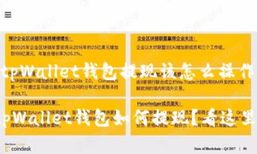 很简单！tpWallet钱包提现该怎么操作呢？

想知道tpWallet钱包如何提现？看这里就对了！