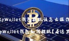 很简单！tpWallet钱包提现该怎么操作呢？想知道