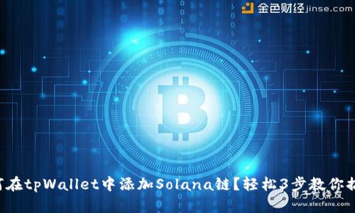 如何在tpWallet中添加Solana链？轻松3步教你搞定！