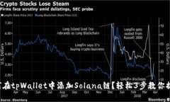 如何在tpWallet中添加Solana链？轻松3步教你搞定！