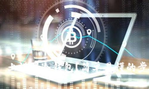 如何在 Token.im2 上设置冷钱包？简单易懂的步骤和常见问题解答！