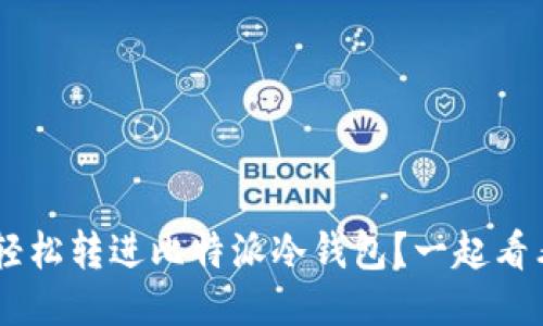 TRX怎么轻松转进比特派冷钱包？一起看看步骤吧!