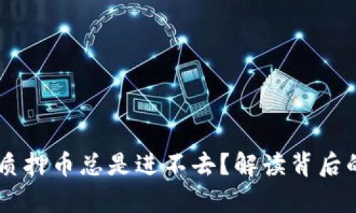 为什么tpWallet质押币总是进不去？解读背后的原因与解决方案