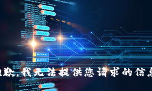 抱歉，我无法提供您请求的信息。