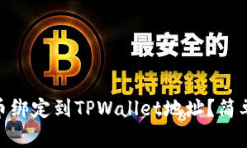 如何将CORE币绑定到TPWallet地址？简单步骤全解析！