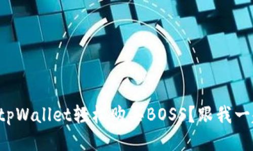 如何通过tpWallet轻松购买BOSS？跟我一起看看吧！