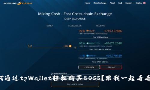 如何通过tpWallet轻松购买BOSS？跟我一起看看吧！