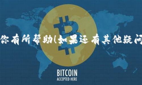    如何将FEG代币顺利转入TP Wallet？别担心！我们来聊聊！  / 
 guanjianci  FEG代币, TP Wallet, 加密货币, 转账方法  /guanjianci 

引言
在这个不断发展的数字货币世界中，代币的转入和转出成为了每一个投资者日常操作的一部分。如果你正在想着如何将FEG代币转入TP Wallet，别担心！今天我们将详细探讨这个过程，确保你在转账时顺利无忧。

一、什么是FEG代币？
FEG（Feed Every Gorilla）代币是根据去中心化金融（DeFi）理念创建的一种加密货币。它的设计初衷是帮助普及去中心化的平台，让更多人参与到加密经济中。FEG代币具有一些特殊的功能，例如自动流动性生成和反映机制。这意味着，当你持有FEG代币时，你会定期收到额外的代币作为奖励，这使得它在市场上备受欢迎。

二、什么是TP Wallet？
TP Wallet 是一个多功能的数字钱包，专注于安全性和用户友好体验。它支持多种加密货币，并为用户提供了便利的存储、转账和接收功能。TP Wallet 提供的安全措施，使得用户在进行加密货币交易时更加放心。

三、将FEG代币转入TP Wallet的步骤
接下来，我们将一步步带你通过将FEG代币转入TP Wallet的整个过程，让你轻松驾驭这一切。

h4步骤一：下载并安装TP Wallet/h4
首先，确保你拥有TP Wallet的最新版本。如果你还没有下载，可以在应用商店或官方网站上进行下载。安装过程通常很简单，只需按照屏幕上的指示进行操作即可。

h4步骤二：创建或导入钱包/h4
在TP Wallet中，你可以选择创建新的钱包或导入已有的钱包。如果你是新用户，请按照提示创建一个新钱包。不要忘记备份钱包恢复助记词，并保管好！如果你已经有钱包，输入助记词进行导入即可。

h4步骤三：获取FEG代币的接收地址/h4
在TP Wallet中找到接收选项，你会看到一个唯一的地址。这就是你接收FEG代币的地址。确保将这个地址复制并保存好，以便后续使用。

h4步骤四：从交易所或其他钱包转出FEG代币/h4
现在，需要到你用来持有FEG代币的发送钱包或交易所。在那里，你会找到转账功能，输入你刚刚复制的TP Wallet地址，输入转账金额，并确认无误后提交。请耐心等待，通常转账会在几分钟内完成，但视乎网络状况，也可能需要更长时间。

h4步骤五：确认交易/h4
最后，打开TP Wallet，查看你的余额。FEG代币应该已经成功到账！如果还没有，请耐心等待，或再次检查转账记录以确保一切正常。

四、转账过程中可能遇到的常见问题
h4问题一：转账失败怎么办？/h4
遇到转账失败的情况有时会令你感到紧张。首先，请确认你输入的接收地址是否正确。在进行转账时，特别是加密货币，任何一个字符的错误都可能导致损失。此外，检查网络状况是否良好，有时网络过于拥堵可能导致交易延迟。
如果确认地址无误而且网络状况良好，建议检查转账记录，看是否有显示费用不足或交易未被确认的情况。某些交换所可能会对小额交易加收额外费用，确保你在转账时留出足够的手续费。

h4问题二：我的FEG代币去哪了？/h4
如果你完成了转账操作但未能在TP Wallet中看到你的代币，首先不要惊慌。可以回到你原来的钱包或交易所，检查转账记录并确认FEG代币是否已经成功转出。有时，代币的显示可能会延迟，也有可能是网络问题导致的。
确保你在TP Wallet选择了正确的代币显示选项。如果你还是无法找到自己的代币，可以考虑联系TP Wallet的客服，与他们说明情况，他们会为你提供更多的帮助。

五、转账时的安全注意事项
在进行任何加密货币交易时，安全是最重要的。请遵循以下几个建议，确保你的资产安全：
ul
  li永远不要将你的私钥或者助记词透露给他人。/li
  li下载钱包和应用时，确保使用官方渠道，避免下载假冒软件。/li
  li定期更新你的钱包和交易所应用，确保应用保持最新版本，包含最新的安全补丁。/li
  li保持安全的网络连接，避免在公共Wi-Fi下进行交易。/li
/ul

六、总结
将FEG代币转入TP Wallet的过程并不复杂，只要按照步骤操作，保持冷静，处理好每一步。记得注意安全，保护好你的钱包信息。希望今天的分享对你有所帮助！如果还有其他疑问或者想要了解更多的加密货币知识，欢迎随时留言与我们讨论！

如今，加密货币市场瞬息万变，保持学习是非常重要的。希望大家都能在这个领域找到属于自己的成功之路！