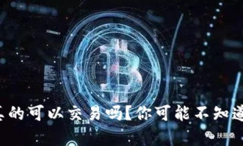 冷钱包真的可以交易吗？你可能不知道的真相！