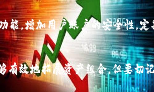   “揭秘！tpWallet的各大空头币，你绝对不能错过的机会！” / 
 guanjianci tpWallet, 空头币, 加密货币, 数字资产 /guanjianci 

什么是tpWallet？
在当今的数字世界中，加密货币钱包成为了人们管理数字资产的重要工具。而tpWallet就是其中一个备受瞩目的选择。tpWallet不仅支持多种加密货币，还具备用户友好的界面与强大的安全性。无论你是刚刚踏入加密货币世界的新手，还是深耕此领域的老手，tpWallet都能为你提供一站式的服务。

空头币的概念
空头币是什么？简单来说，空头币（Air-Drop）是指项目方通过免费的代币分发来吸引用户注意力和扩大社区规模的一种手段。通常来说，这一过程主要是通过给加密钱包中的用户发送免费的代币，以鼓励他们对某个项目的关注与投资。这不仅增加了用户的积极性，也有助于大量用户的进入，最终推动整个项目的发展。

tpWallet中的空头币种类
在tpWallet中，有众多空头币可供选择。下面，我们逐一介绍几个广受欢迎的空头币：

h41. 以太坊（ETH）空头/h4
以太坊是最早采用空头策略的项目之一。以太坊2.0的升级让许多用户获得了额外的ETH作为奖励。参与者只需在事先指定的日期内持有ETH，就能获得分发的空头币。这种强大的网络效应使得以太坊在用户中依然非常受欢迎。

h42. 波卡（DOT）空头/h4
波卡作为一种新兴的跨链协议，其社区发展非常迅速。当波卡推出久负盛名的众筹时，通过tpWallet用户有机会按照持有量来获得DOT空投。相信通过tpWallet，你也能轻松获取这些代币。

h43. 链环（LANA）空头/h4
链环这一项目以其独特的技术在市场中崭露头角。该项目的创始团队在推出新平台时，通过tpWallet大规模分发LANA币，以吸引用户参与并试用他们的平台。这一策略在短时间内成功吸引了众多用户的目光。

h44. 新兴代币（例如，SHIB）/h4
像SHIB这样的新兴代币，tpWallet也积极参与其空头分发。SHIB凭借社区驱动的特性，鼓励用户分享该代币。通过tpWallet，用户能够迅速获知SHIB的空头分发信息。

如何在tpWallet中获取空头币？
参与tpWallet中的空头币获取其实并不复杂。以下是一些简单的步骤，你可以沿着这些步骤去操作，便能轻松获取免费的代币：

h4步骤1：注册tpWallet账户/h4
首先，你需要在tpWallet官网注册一个账户。在注册过程中，请务必填写正确的信息，并确保使用一个安全的密码。账户的安全性是保证你资产的根本所在。

h4步骤2：关注项目动态/h4
大多数空头币的发布信息会在加密货币社区、社交媒体平台等渠道中进行宣传。你可以通过加入tpWallet的官方社群、Telegram群组，保持对最新项目的关注。如果你不想错过任何一个空头机会，务必及时了解信息。

h4步骤3：满足空头条件/h4
不同的空头活动会有不同的要求。有些可能要求你持有特定数量的某种加密货币，有些可能会要求你完成特定的任务（例如，转发活动，邀请朋友等）。请遵循活动的规定并完成条件，以确保你能够成功参与空头。

h4步骤4：领取空头币/h4
当你满足空头活动的条件后，耐心等待。好的空头项目通常会在设定的时间内分发代币。你可以通过tpWallet的余额查询空头的结果，以确认是否成功领取。

空头币的风险与收益
虽然空头币给用户带来了免费的机会，但把握它们也并非没有风险和挑战。以下，我们详细分析空头币的风险与收益。

h4潜在收益/h4
1. 免费获取新代币：参与空头活动的最主要收益就是可以在不花费资金的情况下，获得新上市的代币。这些代币虽然后期价格波动不一，但早期参与者通常能获得优厚的回报。
2. 拓展投资组合：随着新的空头币补充用户的投资组合，你可以在不大的资金投入下自然而然拓展自己的资产结构，增加未来盈利的潜力。

h4可能的风险/h4
1. 空头币的价值波动：并不是所有的空头币都会长期持有价值，部分项目甚至可能面临失败的风险。因此，在参与任何空头活动之前，用户应该对项目方的背景与实力进行仔细考察。
2. 环境风险：在空头活动中，有时会出现虚假空投的情况。一些不良项目利用空投吸引用户参与，从而获得用户信息或资金。在参与前，请确保你了解项目的可信度。

常见问题解答

h41. 如何判断空头币的真实性？/h4
判断空头币的真实性可以从多个方面入手。首先，查询相关项目的官方网站和社交媒体账号，确保其存在且保持活跃。其次，通过加密货币社区和论坛获取信息，看看其他用户的评价和反馈。如果能找到项目的白皮书，查看其技术细节和团队背景，都是有效的调查手段。最后，保持警惕，不要轻易提供私钥或敏感信息。

h42. tpWallet如何保证用户的资产安全？/h4
tpWallet通过多重安全措施保障用户的资产安全。首先，他们采用行业最先进的加密技术来保护用户的账户信息。此外，tpWallet提供双重身份验证功能，增加用户账户的安全性。定期的安全审查和升级也确保了钱包的整体安全性，用户可以放心使用。

结论
tpWallet作为一款具备强大功能的加密货币钱包，给用户提供了众多获取空头币的机会。通过参与空头活动，用户不仅可以获得免费的新代币，还能够有效地拓展资产组合。但要切记，参与活动时请务必谨慎，确保对项目有充分的了解，从而更好地把握这一投资机会。运用好tpWallet，你的数字资产之路将更加广阔，财富未来可期！