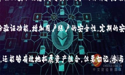   “揭秘！tpWallet的各大空头币，你绝对不能错过的机会！” / 
 guanjianci tpWallet, 空头币, 加密货币, 数字资产 /guanjianci 

什么是tpWallet？
在当今的数字世界中，加密货币钱包成为了人们管理数字资产的重要工具。而tpWallet就是其中一个备受瞩目的选择。tpWallet不仅支持多种加密货币，还具备用户友好的界面与强大的安全性。无论你是刚刚踏入加密货币世界的新手，还是深耕此领域的老手，tpWallet都能为你提供一站式的服务。

空头币的概念
空头币是什么？简单来说，空头币（Air-Drop）是指项目方通过免费的代币分发来吸引用户注意力和扩大社区规模的一种手段。通常来说，这一过程主要是通过给加密钱包中的用户发送免费的代币，以鼓励他们对某个项目的关注与投资。这不仅增加了用户的积极性，也有助于大量用户的进入，最终推动整个项目的发展。

tpWallet中的空头币种类
在tpWallet中，有众多空头币可供选择。下面，我们逐一介绍几个广受欢迎的空头币：

h41. 以太坊（ETH）空头/h4
以太坊是最早采用空头策略的项目之一。以太坊2.0的升级让许多用户获得了额外的ETH作为奖励。参与者只需在事先指定的日期内持有ETH，就能获得分发的空头币。这种强大的网络效应使得以太坊在用户中依然非常受欢迎。

h42. 波卡（DOT）空头/h4
波卡作为一种新兴的跨链协议，其社区发展非常迅速。当波卡推出久负盛名的众筹时，通过tpWallet用户有机会按照持有量来获得DOT空投。相信通过tpWallet，你也能轻松获取这些代币。

h43. 链环（LANA）空头/h4
链环这一项目以其独特的技术在市场中崭露头角。该项目的创始团队在推出新平台时，通过tpWallet大规模分发LANA币，以吸引用户参与并试用他们的平台。这一策略在短时间内成功吸引了众多用户的目光。

h44. 新兴代币（例如，SHIB）/h4
像SHIB这样的新兴代币，tpWallet也积极参与其空头分发。SHIB凭借社区驱动的特性，鼓励用户分享该代币。通过tpWallet，用户能够迅速获知SHIB的空头分发信息。

如何在tpWallet中获取空头币？
参与tpWallet中的空头币获取其实并不复杂。以下是一些简单的步骤，你可以沿着这些步骤去操作，便能轻松获取免费的代币：

h4步骤1：注册tpWallet账户/h4
首先，你需要在tpWallet官网注册一个账户。在注册过程中，请务必填写正确的信息，并确保使用一个安全的密码。账户的安全性是保证你资产的根本所在。

h4步骤2：关注项目动态/h4
大多数空头币的发布信息会在加密货币社区、社交媒体平台等渠道中进行宣传。你可以通过加入tpWallet的官方社群、Telegram群组，保持对最新项目的关注。如果你不想错过任何一个空头机会，务必及时了解信息。

h4步骤3：满足空头条件/h4
不同的空头活动会有不同的要求。有些可能要求你持有特定数量的某种加密货币，有些可能会要求你完成特定的任务（例如，转发活动，邀请朋友等）。请遵循活动的规定并完成条件，以确保你能够成功参与空头。

h4步骤4：领取空头币/h4
当你满足空头活动的条件后，耐心等待。好的空头项目通常会在设定的时间内分发代币。你可以通过tpWallet的余额查询空头的结果，以确认是否成功领取。

空头币的风险与收益
虽然空头币给用户带来了免费的机会，但把握它们也并非没有风险和挑战。以下，我们详细分析空头币的风险与收益。

h4潜在收益/h4
1. 免费获取新代币：参与空头活动的最主要收益就是可以在不花费资金的情况下，获得新上市的代币。这些代币虽然后期价格波动不一，但早期参与者通常能获得优厚的回报。
2. 拓展投资组合：随着新的空头币补充用户的投资组合，你可以在不大的资金投入下自然而然拓展自己的资产结构，增加未来盈利的潜力。

h4可能的风险/h4
1. 空头币的价值波动：并不是所有的空头币都会长期持有价值，部分项目甚至可能面临失败的风险。因此，在参与任何空头活动之前，用户应该对项目方的背景与实力进行仔细考察。
2. 环境风险：在空头活动中，有时会出现虚假空投的情况。一些不良项目利用空投吸引用户参与，从而获得用户信息或资金。在参与前，请确保你了解项目的可信度。

常见问题解答

h41. 如何判断空头币的真实性？/h4
判断空头币的真实性可以从多个方面入手。首先，查询相关项目的官方网站和社交媒体账号，确保其存在且保持活跃。其次，通过加密货币社区和论坛获取信息，看看其他用户的评价和反馈。如果能找到项目的白皮书，查看其技术细节和团队背景，都是有效的调查手段。最后，保持警惕，不要轻易提供私钥或敏感信息。

h42. tpWallet如何保证用户的资产安全？/h4
tpWallet通过多重安全措施保障用户的资产安全。首先，他们采用行业最先进的加密技术来保护用户的账户信息。此外，tpWallet提供双重身份验证功能，增加用户账户的安全性。定期的安全审查和升级也确保了钱包的整体安全性，用户可以放心使用。

结论
tpWallet作为一款具备强大功能的加密货币钱包，给用户提供了众多获取空头币的机会。通过参与空头活动，用户不仅可以获得免费的新代币，还能够有效地拓展资产组合。但要切记，参与活动时请务必谨慎，确保对项目有充分的了解，从而更好地把握这一投资机会。运用好tpWallet，你的数字资产之路将更加广阔，财富未来可期！