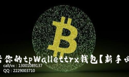 怎样激活你的tpWallettrx钱包？新手必看指南！
