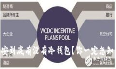 币安到底有没有冷钱包？你一定想知道！