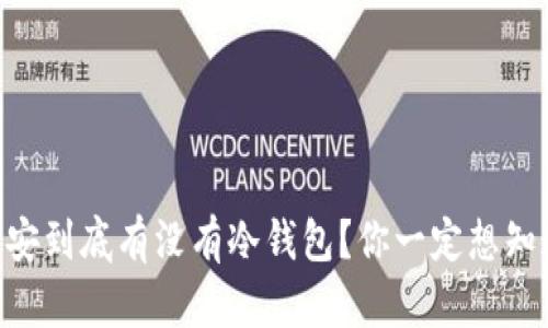 币安到底有没有冷钱包？你一定想知道！