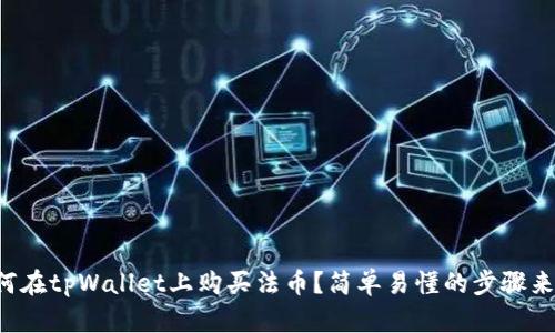 如何在tpWallet上购买法币？简单易懂的步骤来了！