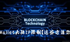如何绕过tpWallet大陆IP限制？这些方法你一定想不