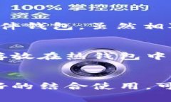 冷钱包（Cold Wallet）在加密货币和区块链领域是一