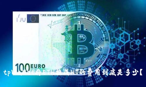 tpWallet将ETH换成HT的费用到底是多少？