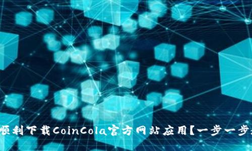如何顺利下载CoinCola官方网站应用？一步一步教你！