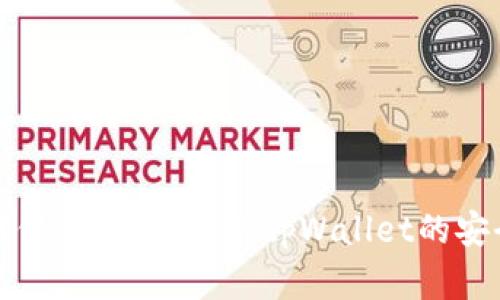 没有助记词但有私钥？了解tpWallet的安全与便捷性