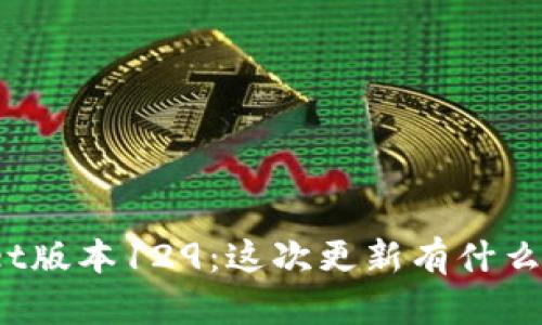 tpWallet版本129：这次更新有什么新功能？