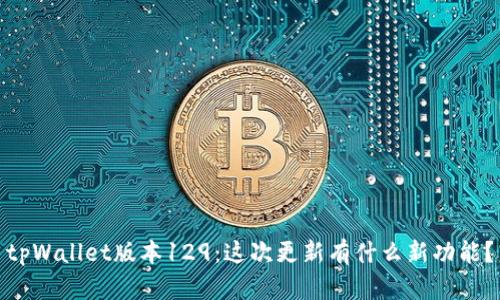 tpWallet版本129：这次更新有什么新功能？