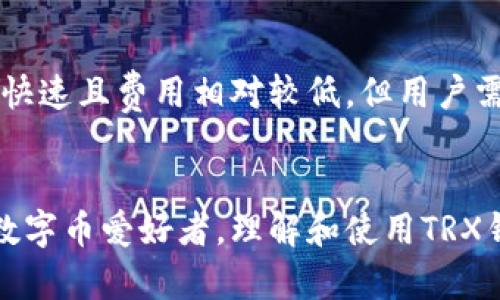 很想知道TRX钱包是什么？来，跟我一起深入了解一下吧！

infraTRX钱包是什么？/infra

TRX钱包, 加密货币, 数字资产, 区块链技术/guanjianci

什么是TRX钱包？
TRX钱包，顾名思义，是一种用于存储、管理和交易TRX（波场币）等加密货币的数字钱包。TRX是波场平台的原生币，波场是一个旨在去中心化互联网的区块链平台。TRX钱包能让用户方便地发送、接收和管理他们的数字资产。

TRX钱包的种类
TRX钱包主要分为两大类：热钱包和冷钱包。热钱包是指连接互联网的钱包，方便快捷，适合日常交易；冷钱包则是不联网的，安全性高，适合长期存储大额资产。根据功能和使用方式，用户可以选择合适的钱包来满足自己的需求。

如何创建TRX钱包？
创建TRX钱包其实很简单，只需下载适合的TRX钱包应用，按照指示注册账号、设置密码，并备份助记词，确保只有自己能够访问钱包。用户如果不确定如何选择钱包，可以参照一些知名的TRX钱包推荐，确保选择的工具安全可靠。

TRX钱包的使用场景
TRX钱包的使用场景非常多样化。你可以用它来保存你的数字资产，也可以用它来参与波场上的各种去中心化应用（DApp），甚至可以用它进行投资和交易。这一切都展示了TRX钱包在数字经济中的重要性。

TRX钱包的安全性
安全是任何数字钱包最重要的特点之一。TRX钱包通常采用多种安全措施，保障用户的资产安全。例如，采用私钥加密技术、双重身份验证等。如果用户能够妥善保管自己的助记词和私钥，就能最大限度地降低安全风险。

常见问题解答

h4问题1：TRX钱包安全吗？/h4
用户关心TRX钱包的安全性是非常正常的。事实上，TRX钱包整体上是相对安全的，但用户的操作也是至关重要的。许多用户因未能妥善保管助记词或私钥而遭受损失，因此建议用户通过冷钱包等方式存储大额资产，同时定期更新密码和进行安全检查，为自己的资产构建多重防护。

h4问题2：TRX钱包如何进行交易？/h4
进行TRX交易其实十分简单。用户只需要打开钱包应用，选择发送或接收，填写目标地址和数量，然后确认交易即可。事务处理快速且费用相对较低，但用户需要注意的是，在输入地址和金额时需谨慎，确保信息无误，以免造成不必要的损失。

总结
总而言之，TRX钱包是加密货币世界中一项不可或缺的工具，它以便利性、安全性和多样性著称。无论你是投资者还是单纯的数字币爱好者，理解和使用TRX钱包都是迈向数字金融未来的一大步。接下来的步伐，请务必保护好你的钱包，谨慎行事，让你的数字资产更加安全、增值。