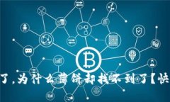 tpWallet更新完了，为什么薄饼却找不到了？快来看