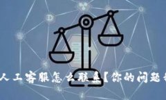 “Gopay钱包人工客服怎么联系？你的问题我来帮你