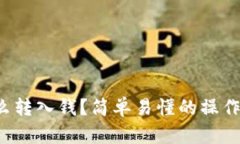 波宝钱包怎么转入钱？简单易懂的操作步骤大揭