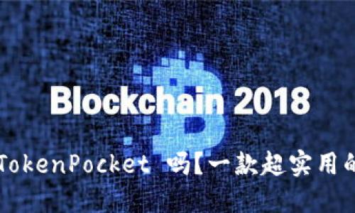 你听说过 TokenPocket 吗？一款超实用的数字钱包！