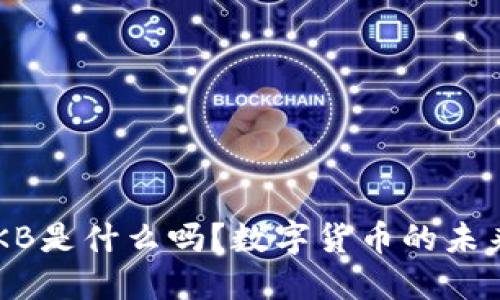 你知道OKB是什么吗？数字货币的未来在这里！