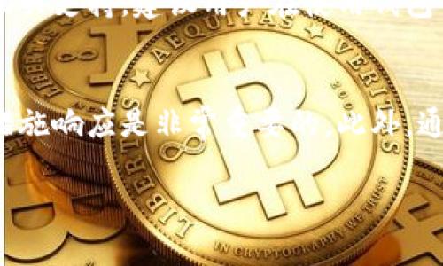   “tpWallet被盗了？别急，有办法追回吗？它究竟安全吗？” / 
 guanjianci tpWallet, 数字钱包, 资产安全, 追回资金 /guanjianci 

一、什么是tpWallet？
tpWallet是一种流行的数字货币钱包，允许用户安全存储和管理各种加密货币。随着区块链技术的发展，越来越多的人开始使用数字钱包进行交易。在tpWallet中，用户可以方便地查看自己的资产、发送和接收数字货币、以及参与去中心化金融（DeFi）项目。由于其易用性和多功能性，tpWallet在加密货币社区中获得了广泛的认可。

二、tpWallet的安全性
安全性是考虑使用任何数字钱包时最重要的因素之一。tpWallet提供了一系列的安全功能，包括双重身份验证（2FA）、加密技术和冷存储。双重身份验证能够有效防止未授权访问，确保用户在登录过程中需要通过额外的验证步骤来保证账户安全。此外，tpWallet使用的加密技术可以保护用户的私钥不被泄露，从而减少被盗风险。

三、如果tpWallet被盗，能追回吗？
如果你的tpWallet资产被盗，首先要冷静。追回资金的可能性取决于多个因素，包括你是否采取了适当的措施，以及盗窃发生的性质。

1. **立即报告**: 一旦发现资产被盗，你应该立即联系tpWallet的客服团队。他们可能会帮助你锁定账户，防止进一步的损失。与此同时，记录下所有的交易信息，包括日期、时间、金额和交易ID，这些信息在后续的调查中可能会派上用场。

2. **报警**: 如果盗窃金额较大，报案是必须的。虽然警方可能不会直接追回资金，但他们可以启动调查，尤其是如果你能够提供有价值的信息。

3. **监测交易平台**: 许多数字货币交易平台都具备监测可疑活动的功能。如果资金被转移到某个交易平台，你可以联系该平台，提供相关信息以尝试冻结被盗资金。

4. **追踪链上交易**: 区块链技术的透明性使得每一笔交易都可以被追踪。利用区块链分析工具，追踪被盗资金的去向可能是一个不错的主意。

四、提高tpWallet使用安全性的建议
为了避免将来再次遭遇类似问题，采取必要的安全预防措施至关重要。以下是一些实用建议：

1. **定期更换密码**: 使用复杂的密码，并定期更换。避免使用容易猜测的密码，如生日、姓名等信息。

2. **启用双重身份验证**: 双重身份验证能为你的账户增添一层保护。确保每次登录都需要验证，哪怕是在你自己的设备上。

3. **保持软件更新**: 定期检查tpWallet及其相关应用的更新，确保你使用的是最新版本，以免受到已知漏洞的攻击。

4. **备份私钥**: 私钥是你资产的唯一凭证，确保你在安全的离线环境中备份私钥，并采取措施防止其泄露。

5. **了解钓鱼攻击**: 钓鱼攻击是一种常见的网络攻击方式，攻击者会通过伪装成合法机构来骗取用户信息。使用不明链接时务必小心，确保网站出处可靠。

五、用户常见的问题

h41. 如果我无法追回被盗的资产，还有其他选择吗？/h4
如果资产无法追回，用户还可以考虑一些替代方案，例如购买保险。虽然目前市场上关于数字货币的保险产品较少，但一些公司正在逐步推出相关服务。此外，保持警惕，借此经验教训，加固未来的安全措施，也是一种积极的应对方式。

h42. tpWallet是否会提供安全保障或赔偿？/h4
tpWallet通常不会对因用户自身原因导致的资产损失负责，因为像其他钱包一样，它不掌控用户的私钥和资产。然而，他们会协助用户进行调查，提供相关支持。建议用户在使用钱包前充分了解服务条款，以免在资产发生损失时感到困惑。

结束语
总的来说，tpWallet虽然在安全性上做了很多努力，但由于市场环境的复杂性，用户在使用数字钱包时仍需保持谨慎。若一旦发生盗窃事件，迅速采取措施响应是非常重要的。此外，通过不断提高自身的安全意识和防范措施，可以大大降低被盗的风险。希望上述信息能够为你提供帮助，帮助你更好地理解tpWallet及其安全性。 

请随时提出任何其他相关问题或需要的帮助！