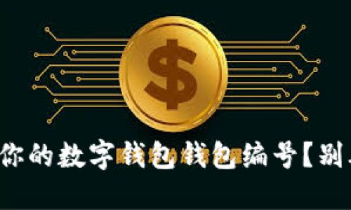 如何找到你的数字钱包钱包编号？别再迷茫了！
