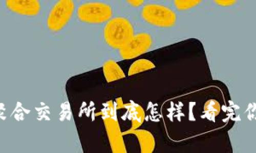 tpWallet聚合交易所到底怎样？看完你就知道了！